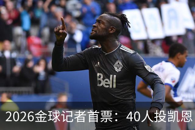2026金球记者首票：40人投凯恩，摩洛哥投阿什拉夫库拉索投奥利塞