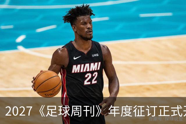 2027《足球周刊》年度征订正式开启！