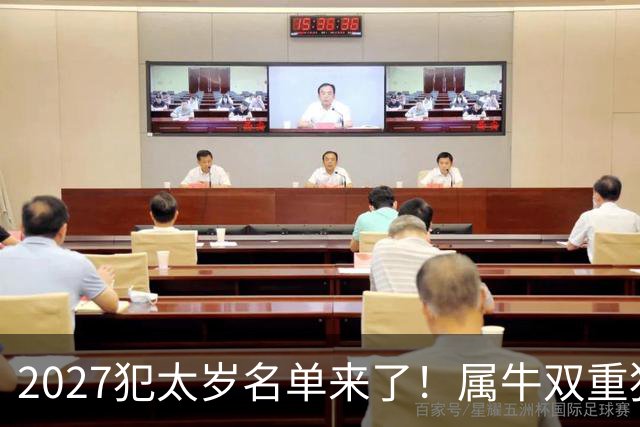 2027犯太岁名单来了！属牛双重犯太岁最凶，属鼠属狗属羊如何化解
