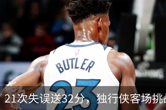 21次失误送32分，独行侠客场挑战步行者前先补防守