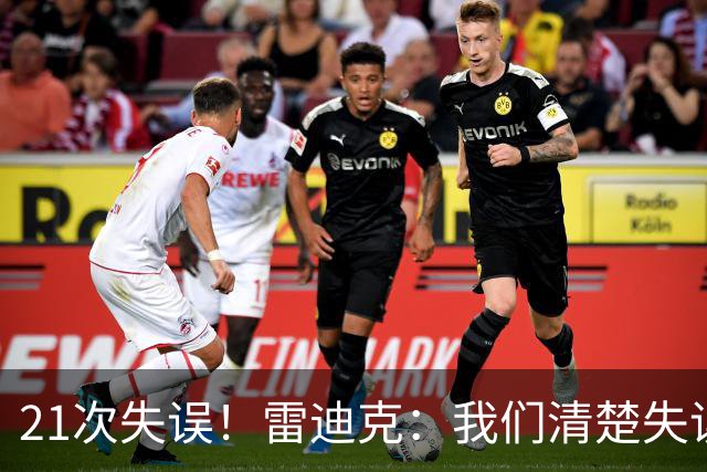 21次失误！雷迪克：我们清楚失误的问题 会着手解决