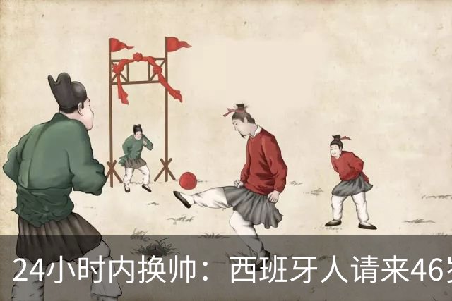 24小时内换帅：西班牙人请来46岁萨拉维亚救火