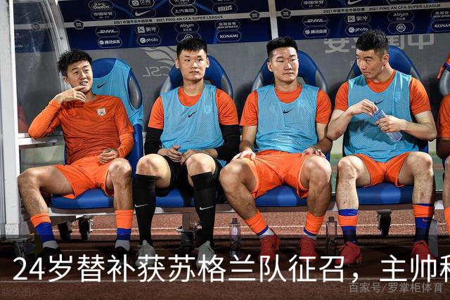 24岁替补获苏格兰队征召，主帅称这证明了球队的进步