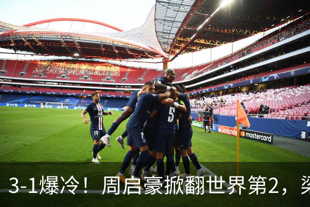 3-1爆冷！周启豪掀翻世界第2，梁靖崑3-2打哭西蒙高茨，国乒男单3人晋级8强
