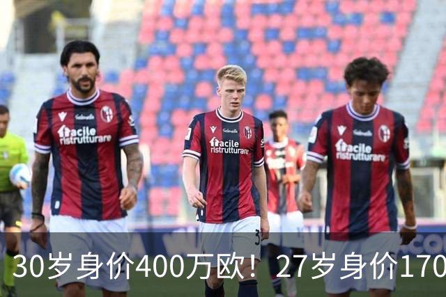 30岁身价400万欧！27岁身价170万欧！两大潜在归化出炉，加盟国足或可冲击世界杯
