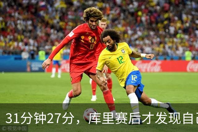 31分钟27分，库里赛后才发现自己打了这么久
