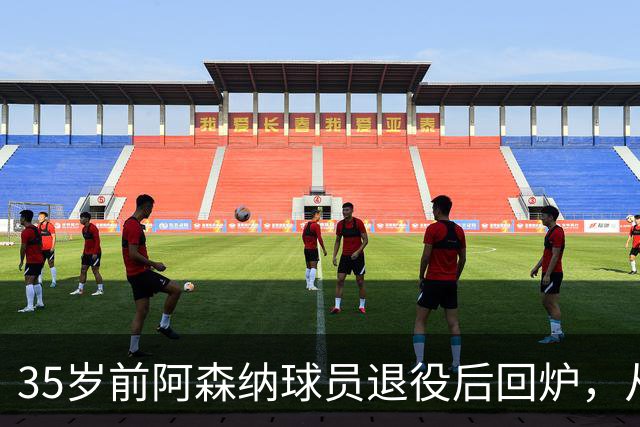 35岁前阿森纳球员退役后回炉，从U12一路带到U15