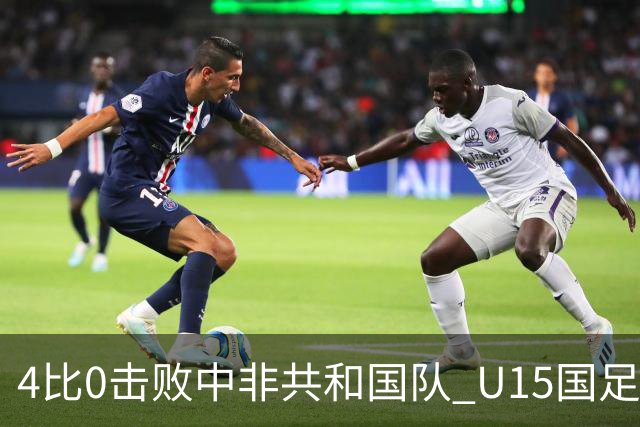 4比0击败中非共和国队 U15国足迎来世界杯开门红