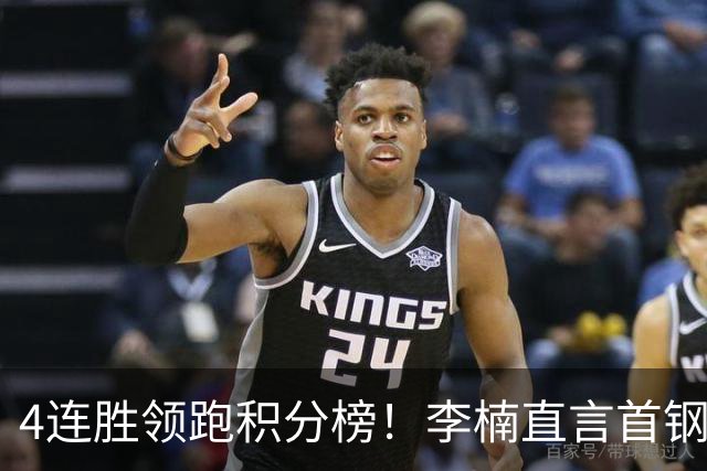 4连胜领跑积分榜！李楠直言首钢需要压力，邱彪能给他上强度吗？