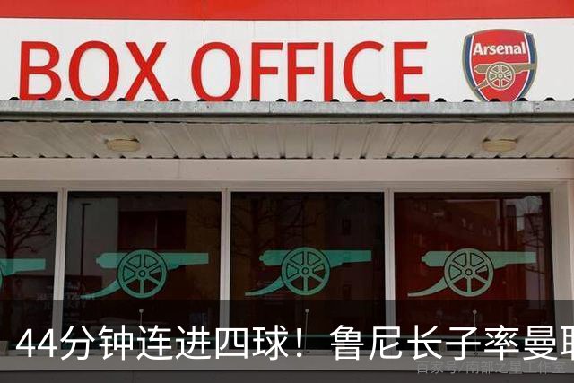 44分钟连进四球！鲁尼长子率曼联U18狂胜，球迷喊话进一线队