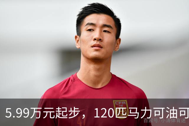 5.99万元起步，120匹马力可油可电，工薪族不要错过了