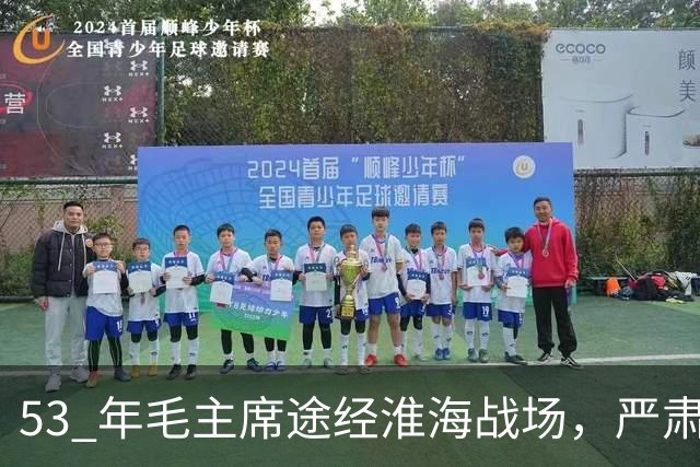 53 年毛主席途经淮海战场，严肃纠正：粟裕不是樊哙，我也不是刘