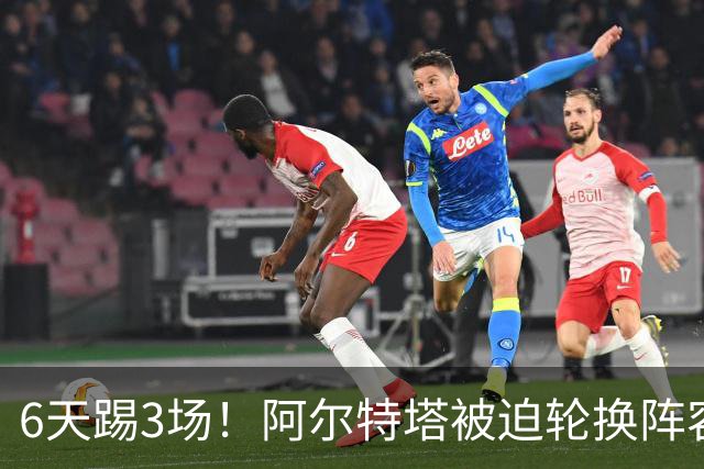 6天踢3场！阿尔特塔被迫轮换阵容 赛后抱怨英超赛程