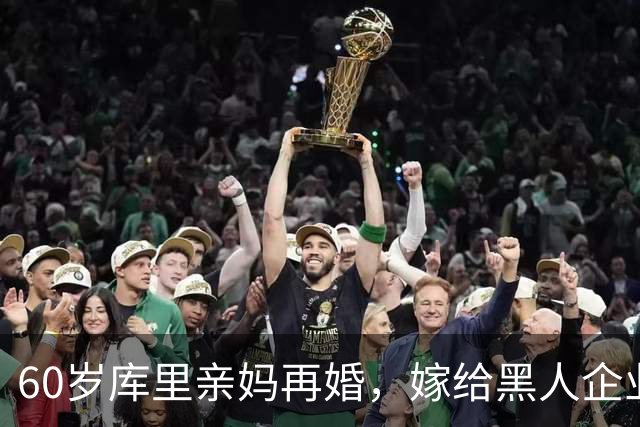 60岁库里亲妈再婚，嫁给黑人企业家资产翻倍，离婚五年只等有缘人