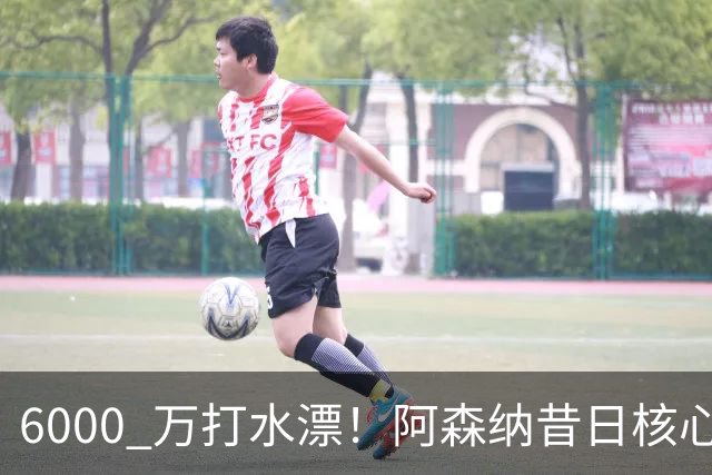6000 万打水漂！阿森纳昔日核心彻底失宠，阿尔特塔已经放弃他