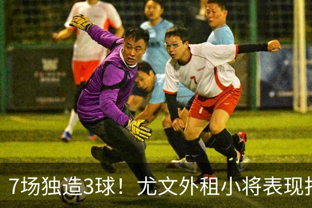 7场独造3球！尤文外租小将表现抢眼 英超黑店有意买他