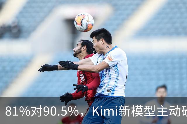 81%对90.5%，Kimi新模型主动砍掉黑客能力