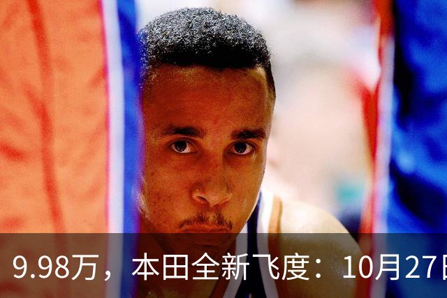 9.98万，本田全新飞度：10月27日，提前曝光 ！