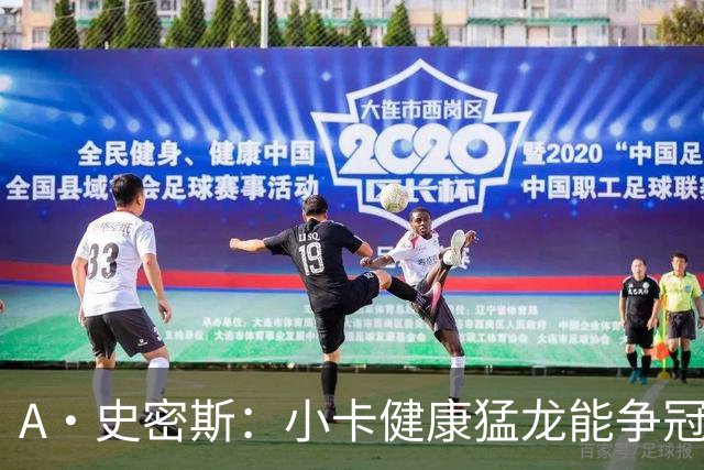 A·史密斯：小卡健康猛龙能争冠，但我赌他本季至少缺25场