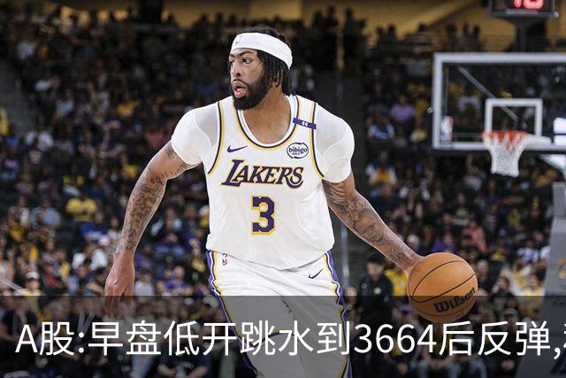 A股:早盘低开跳水到3664后反弹,种种迹象表明,A股要止跌企稳了吗?