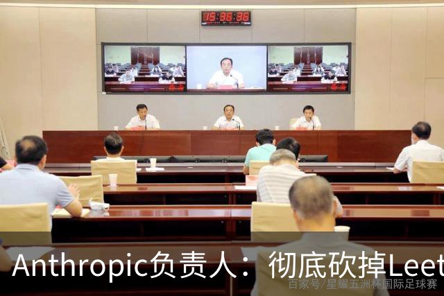 Anthropic负责人：彻底砍掉LeetCode面试