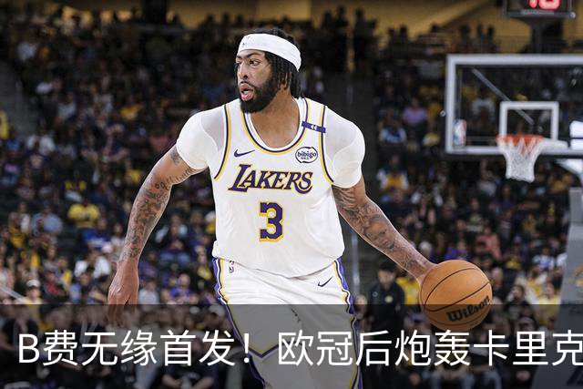 B费无缘首发！欧冠后炮轰卡里克，名宿：25年前他会被赶出曼联