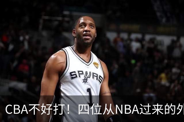 CBA不好打！四位从NBA过来的外援，表现都一般
