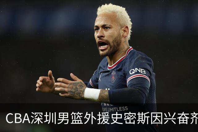 CBA深圳男篮外援史密斯因兴奋剂违规被暂时禁赛