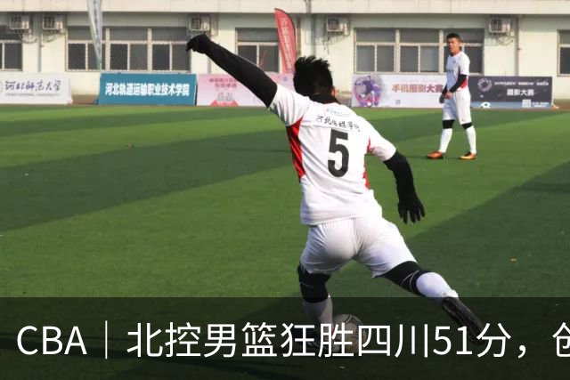 CBA｜北控男篮狂胜四川51分，创队史最大赢球纪录