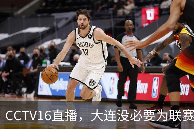 CCTV16直播，大连没必要为联赛留力，吕焯毅对位奥斯卡，小毛别急着复出