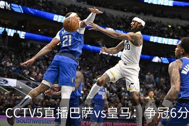 CCTV5直播巴萨vs皇马：争冠6分之战，巴萨主场无惧皇马