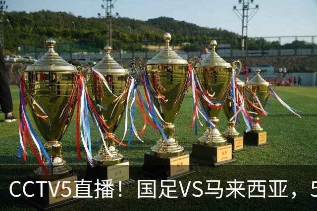 CCTV5直播！国足VS马来西亚，5大归化PK9大归化，邵佳一或改踢532阵型