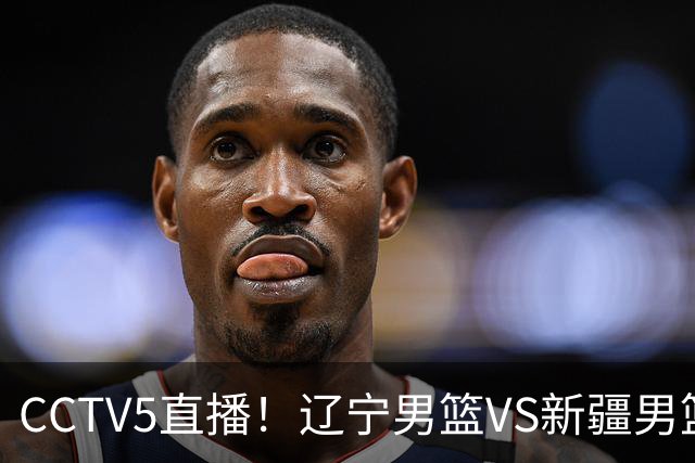 CCTV5直播！辽宁男篮VS新疆男篮，新赛季核心或敲定不是赵继伟，场均29 7分10 7助的库珀才是乌戈藏了一整个夏天的那张底牌