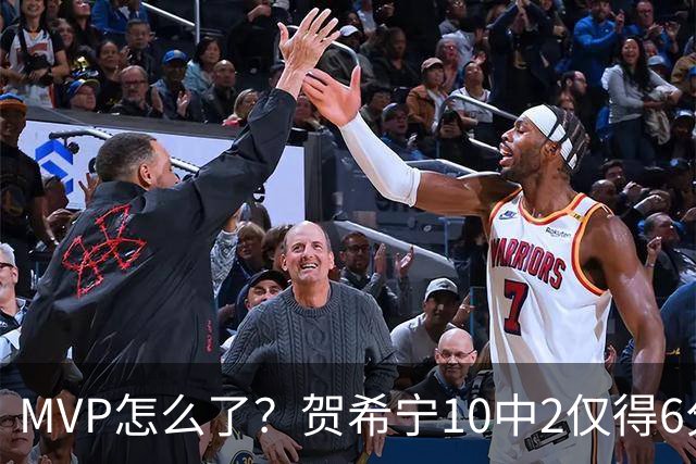 MVP怎么了？贺希宁10中2仅得6分 深圳两连败输91分