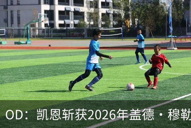 OD：凯恩斩获2026年盖德·穆勒奖，单赛季狂轰73球