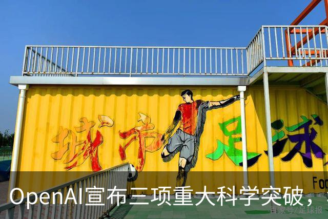 OpenAI宣布三项重大科学突破，科研界却不满其成果发布方式