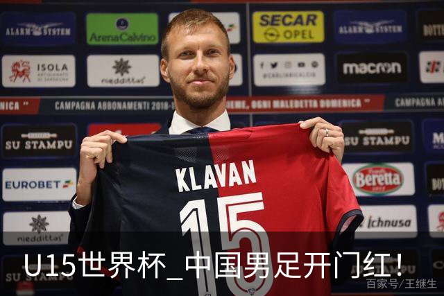 U15世界杯 中国男足开门红！