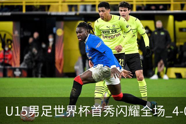 U15男足世界杯首秀闪耀全场 4-0轻取中非展现希望