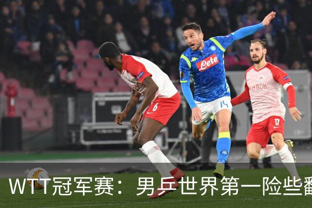 WTT冠军赛：男乒世界第一险些翻车！松岛辉空3-2淘汰华裔直板名将