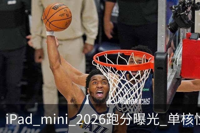 iPad mini 2026跑分曝光 单核性能超越iPad Pro 13